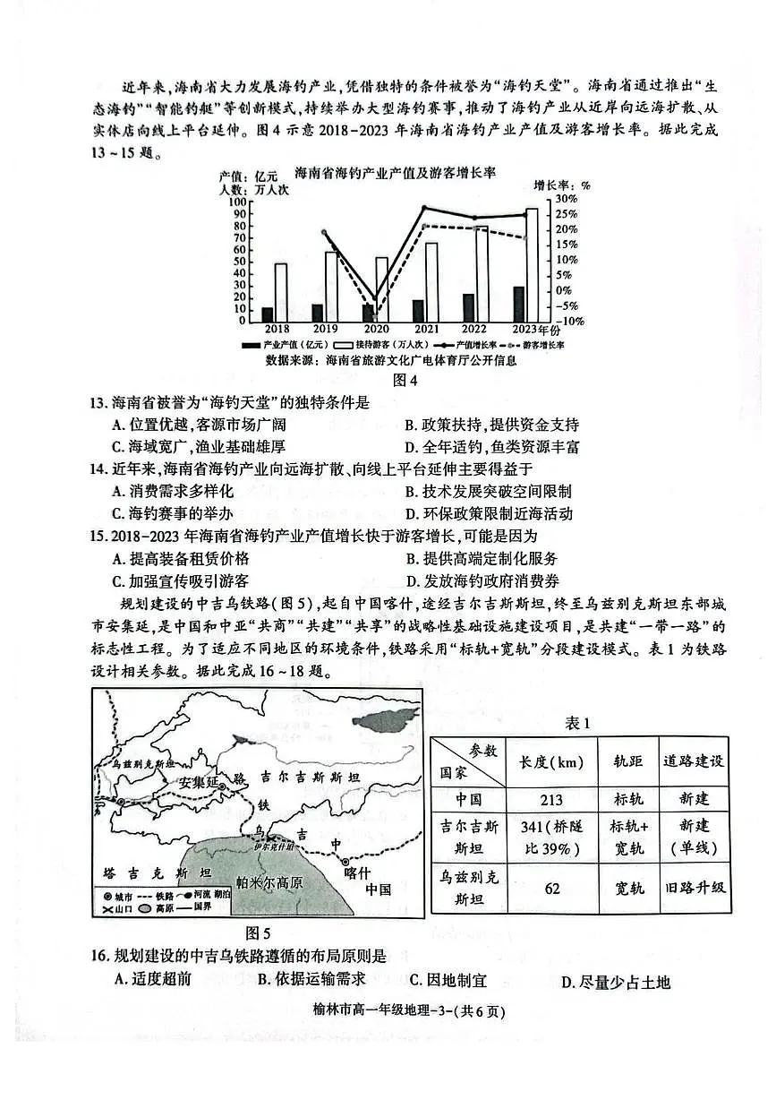 陕西省榆林市普通高中2024-2025学年高一下学期期末考试地理试题（PDF版附答案）第3页
