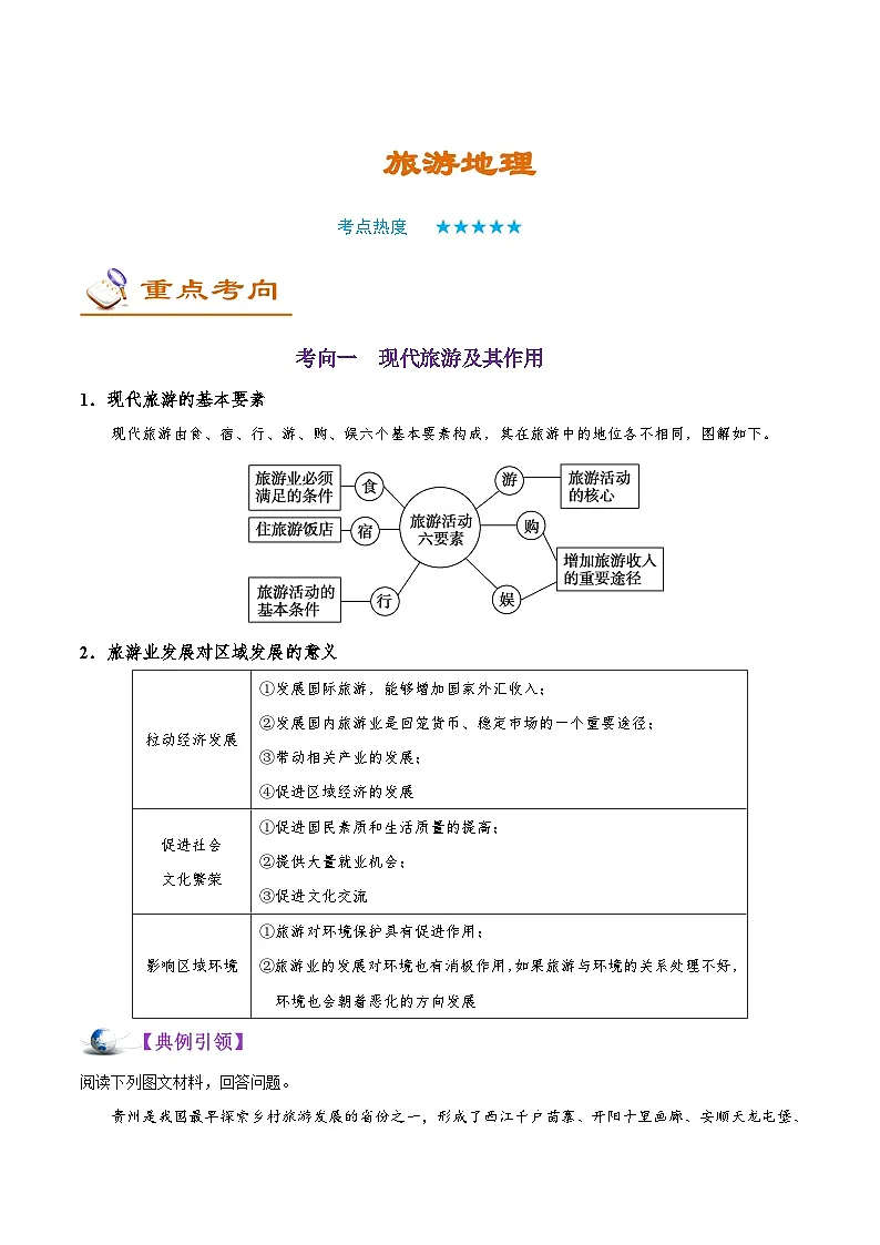 2025高考地理旅游地理-学案第1页