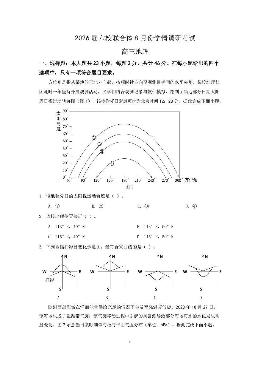 江苏省南京市六校联合体2025-2026学年高三上学期8月学情调研考试地理试题（含答案）第1页