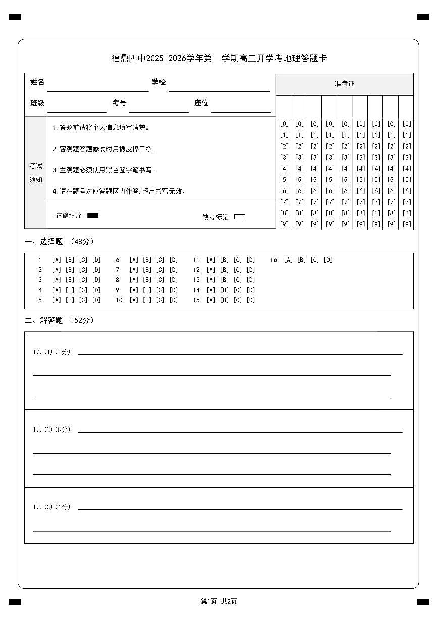 高三地理答题卡第1页