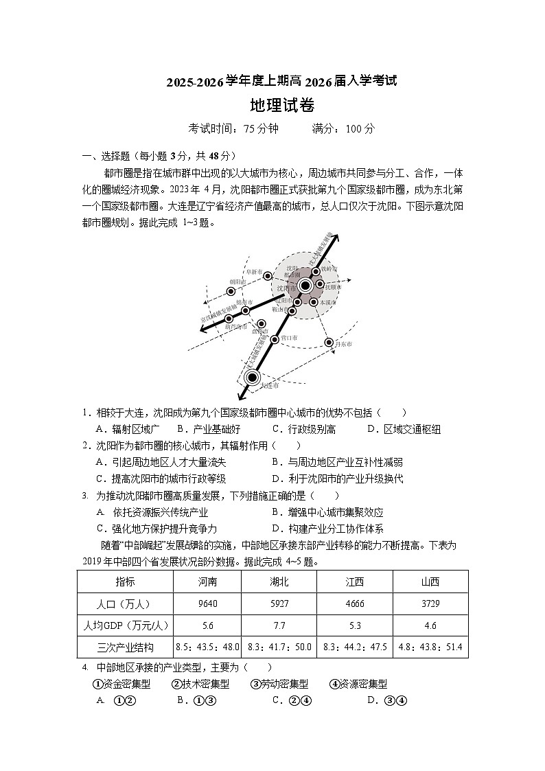 成都市第七中学2025-2026学年高三上学期8月入学考试地理试卷第1页