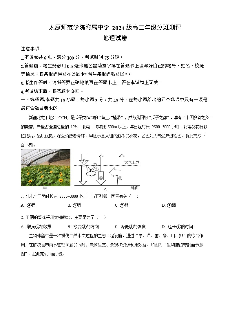 山西省太原市太原师范学院附属中学2025-2026学年高二上学期开学分班考试地理试卷第1页