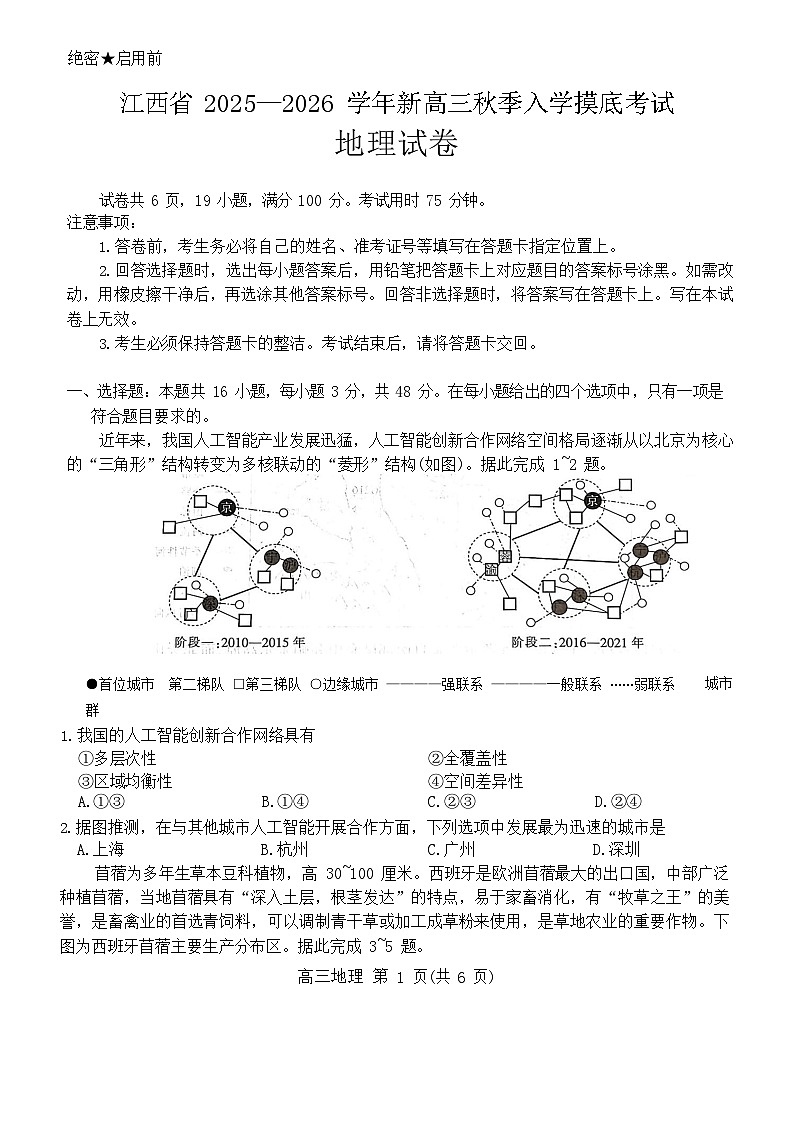 上进联考2025-2026学年新高三上学期秋季入学考试地理试卷第1页