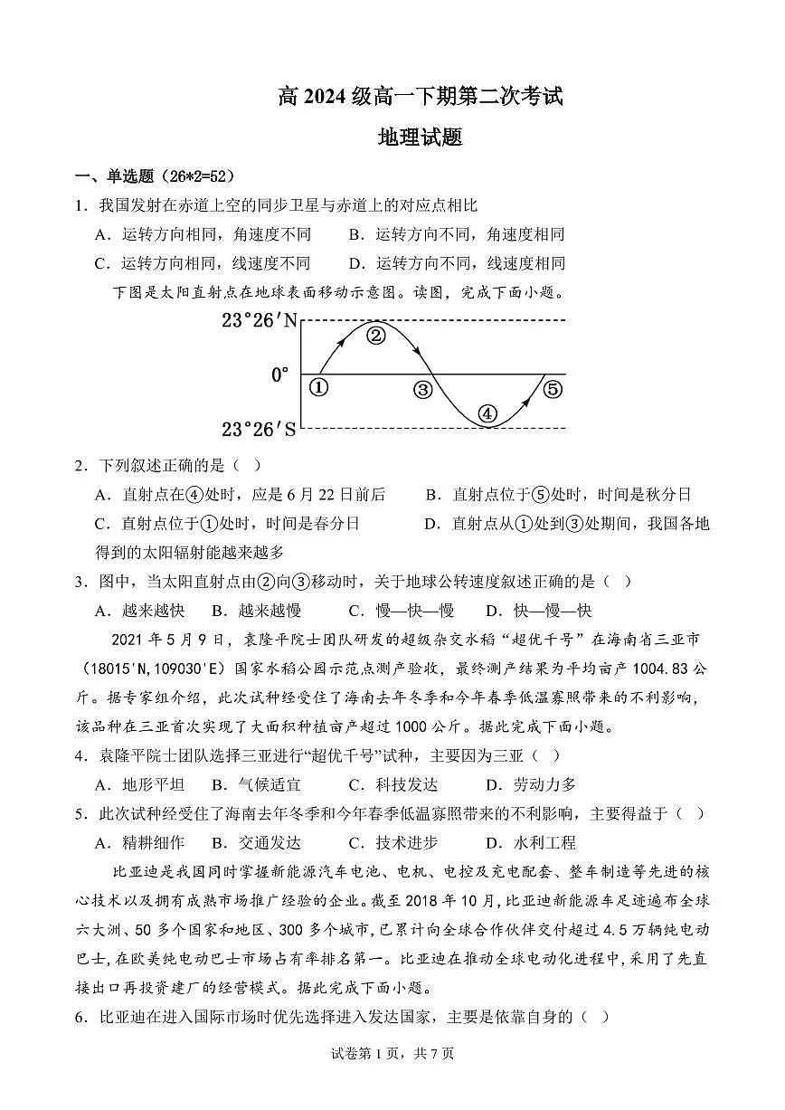 四川省南充市嘉陵一中2024-2025学年高一下学期5月月考试题地理试卷+答案第1页