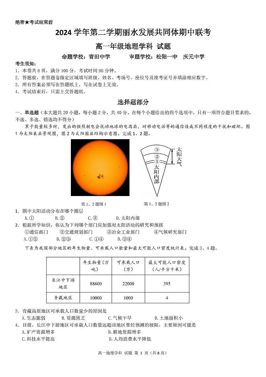 浙江省丽水市发展共同体2024-2025学年高一下学期4月期中联考地理试卷（含答案）第1页