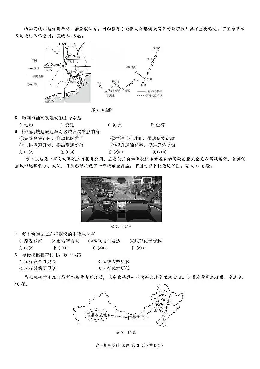 浙江省丽水市发展共同体2024-2025学年高一下学期4月期中联考地理试卷（含答案）第2页
