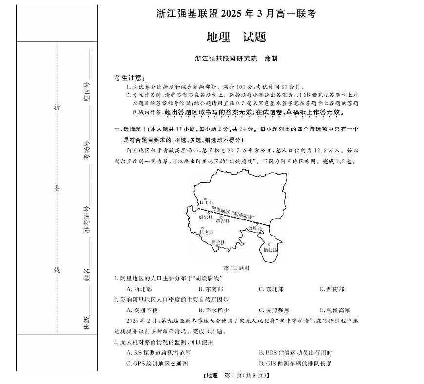 浙江省强基联盟2024-2025学年高一下学期3月月考地理试卷+答案第1页
