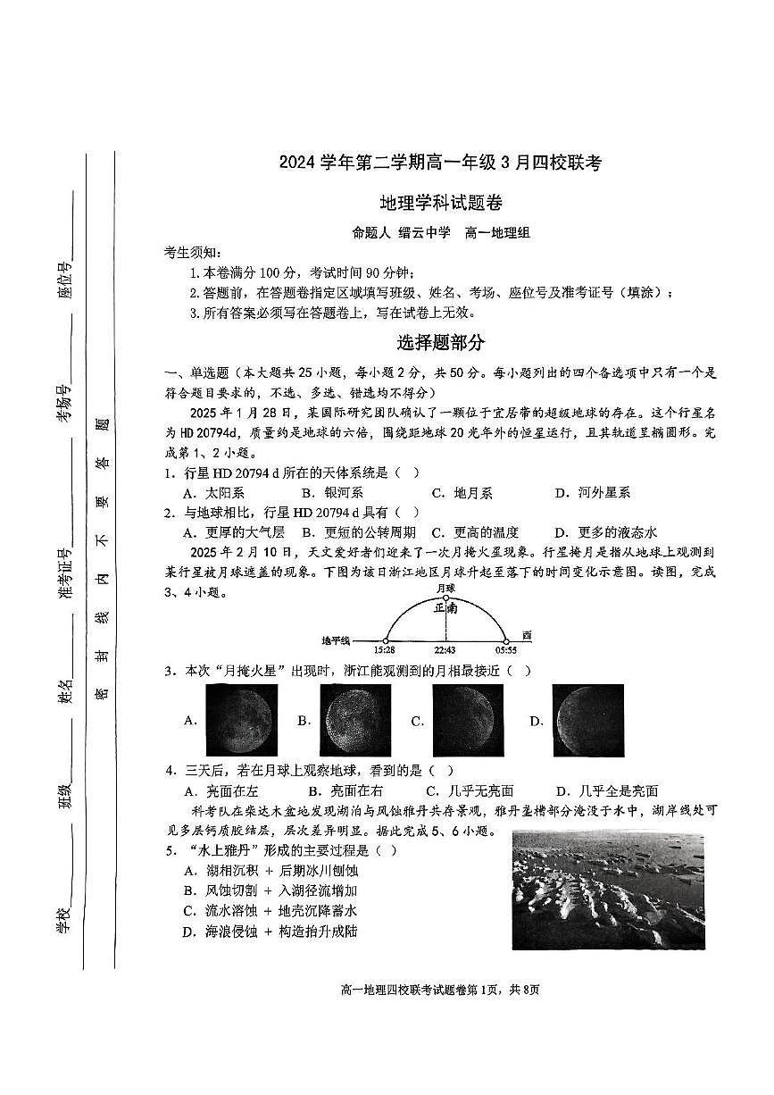 浙江省四校联盟2024-2025学年高一下学期3月联考地理试卷+答案第1页