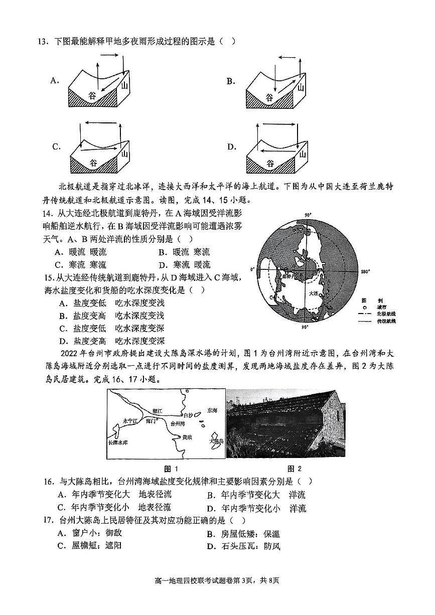 浙江省四校联盟2024-2025学年高一下学期3月联考地理试卷+答案第3页