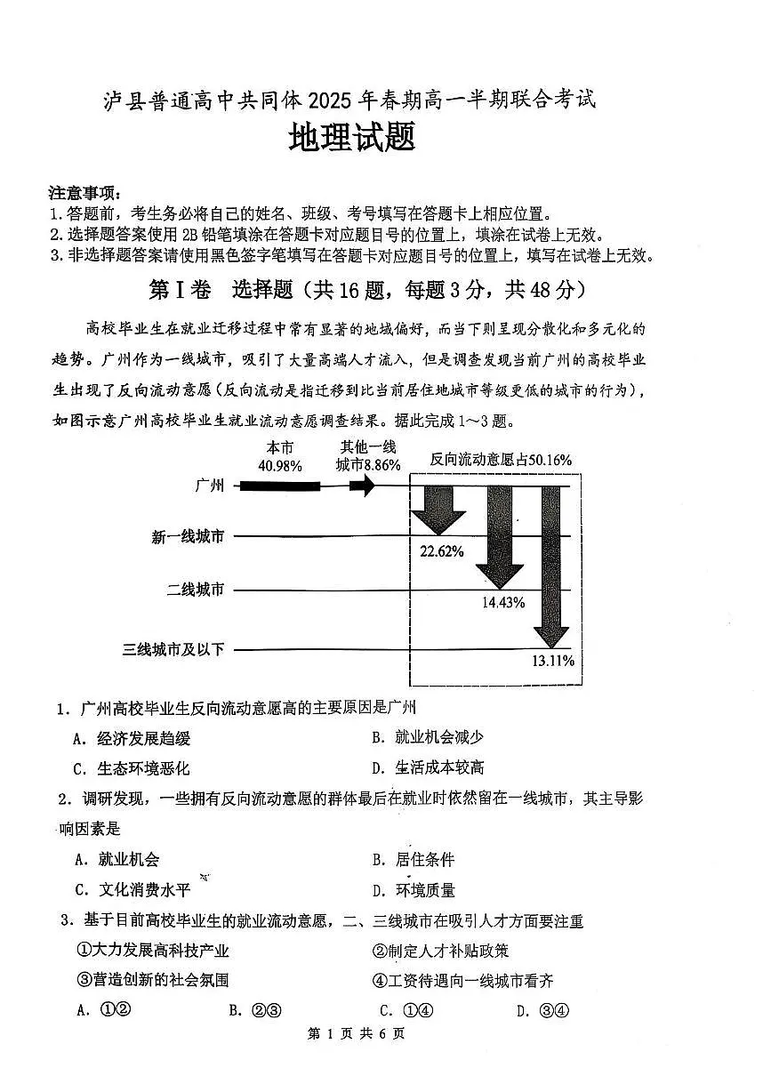 四川省泸州市泸县高中共同体2024-2025学年高一下学期4月期中联考试题地理试卷+答案第1页