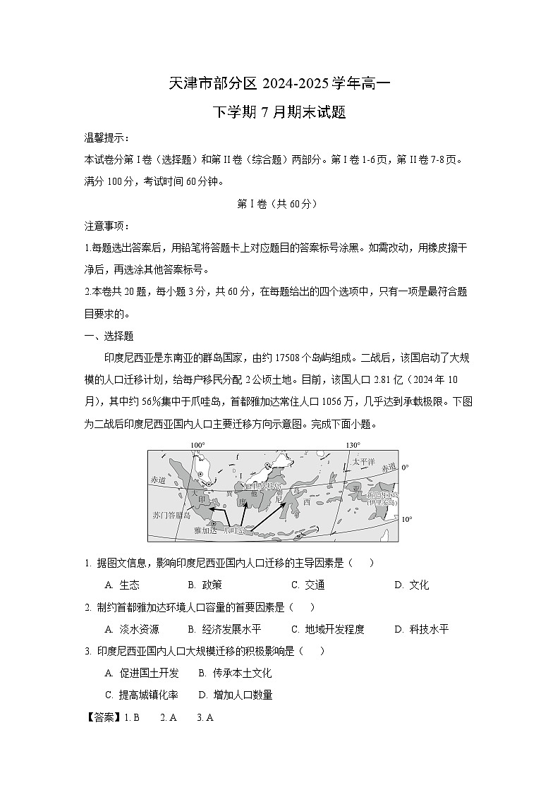 天津市部分区2024-2025学年高一下学期7月期末地理试题（解析版）第1页
