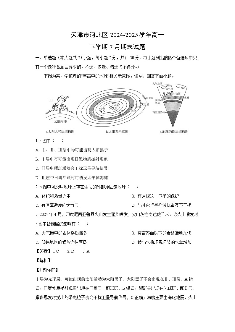 天津市河北区2024-2025学年高一下学期7月期末地理试题（解析版）第1页