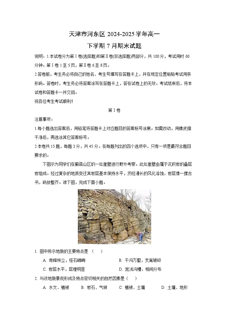 天津市河东区2024-2025学年高一下学期7月期末地理试题（解析版）第1页