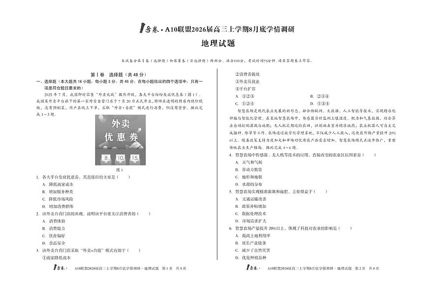 2026届1号卷A10联盟高三上学期8月底学情调研地理测试卷【含答案】第1页