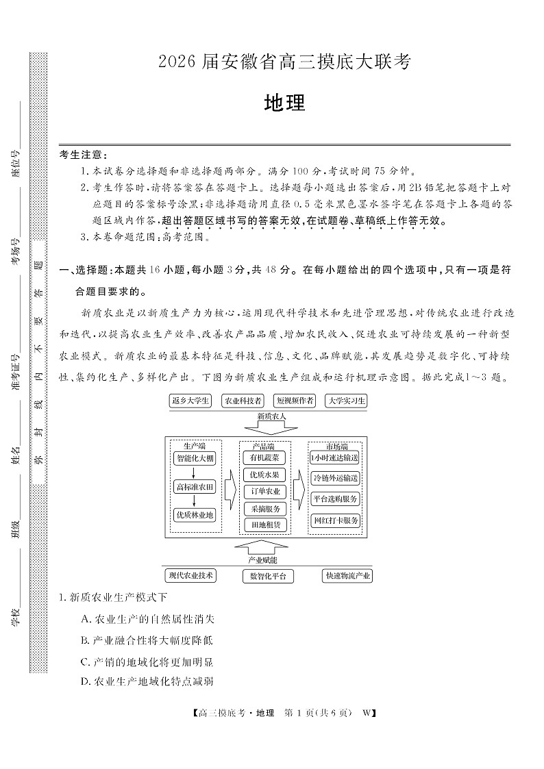 安徽省皖南八校2025-2026学年高三上学期8月摸底大联考地理试卷第1页
