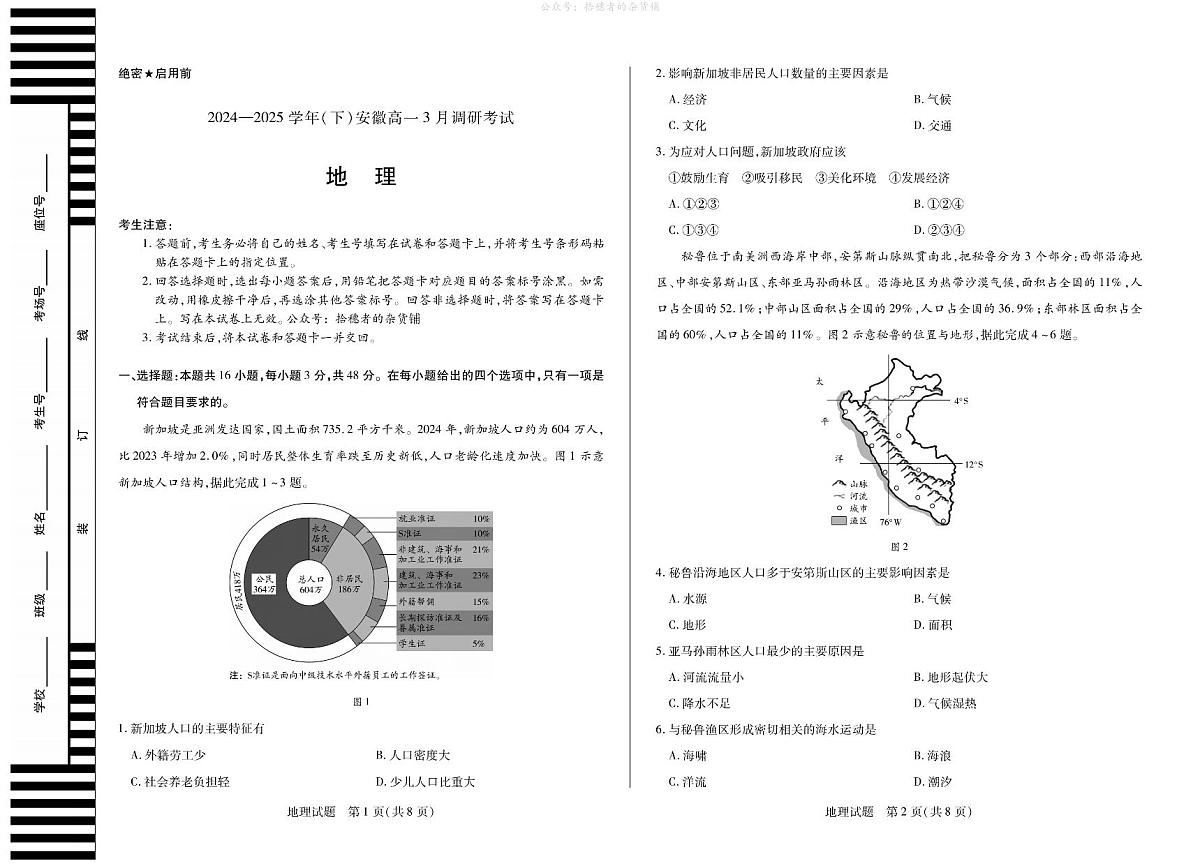 2024—2025学年高一年级(下)安徽省天一文化3月调研考试地理试卷第1页