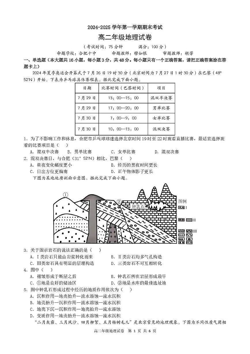 安徽省合肥市六校联盟2024-2025学年高二上学期1月期末考试地理试卷+答案第1页