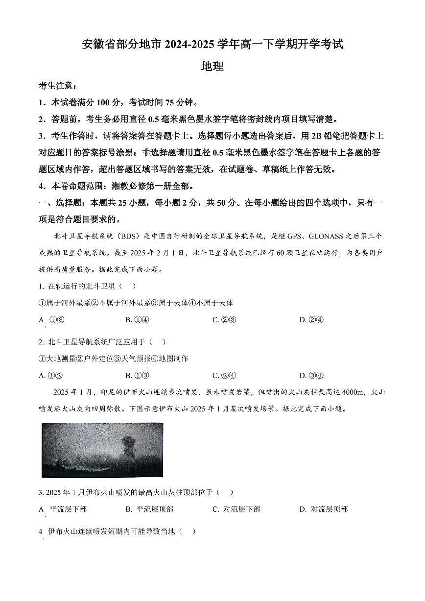 安徽省部分地市2024-2025学年高一下学期开学考试地理试题（含答案）第1页