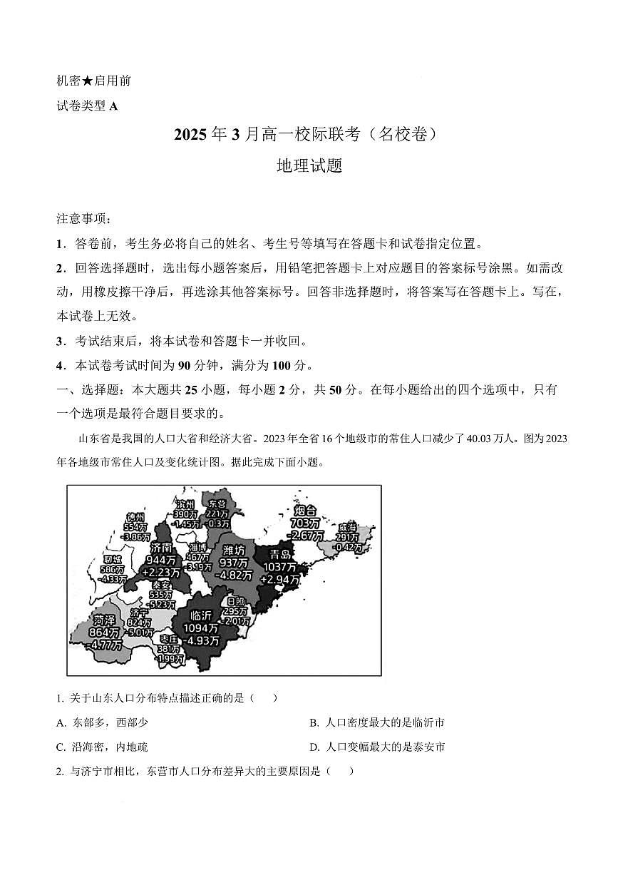 山东省名校联盟2024-2025学年高一下学期3月校际联考（名校卷）地理试题（含答案）第1页