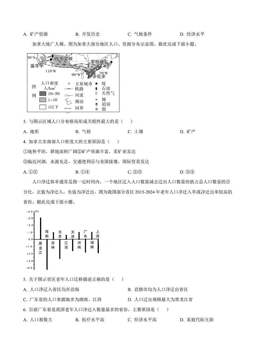 山东省名校联盟2024-2025学年高一下学期3月校际联考（名校卷）地理试题（含答案）第2页