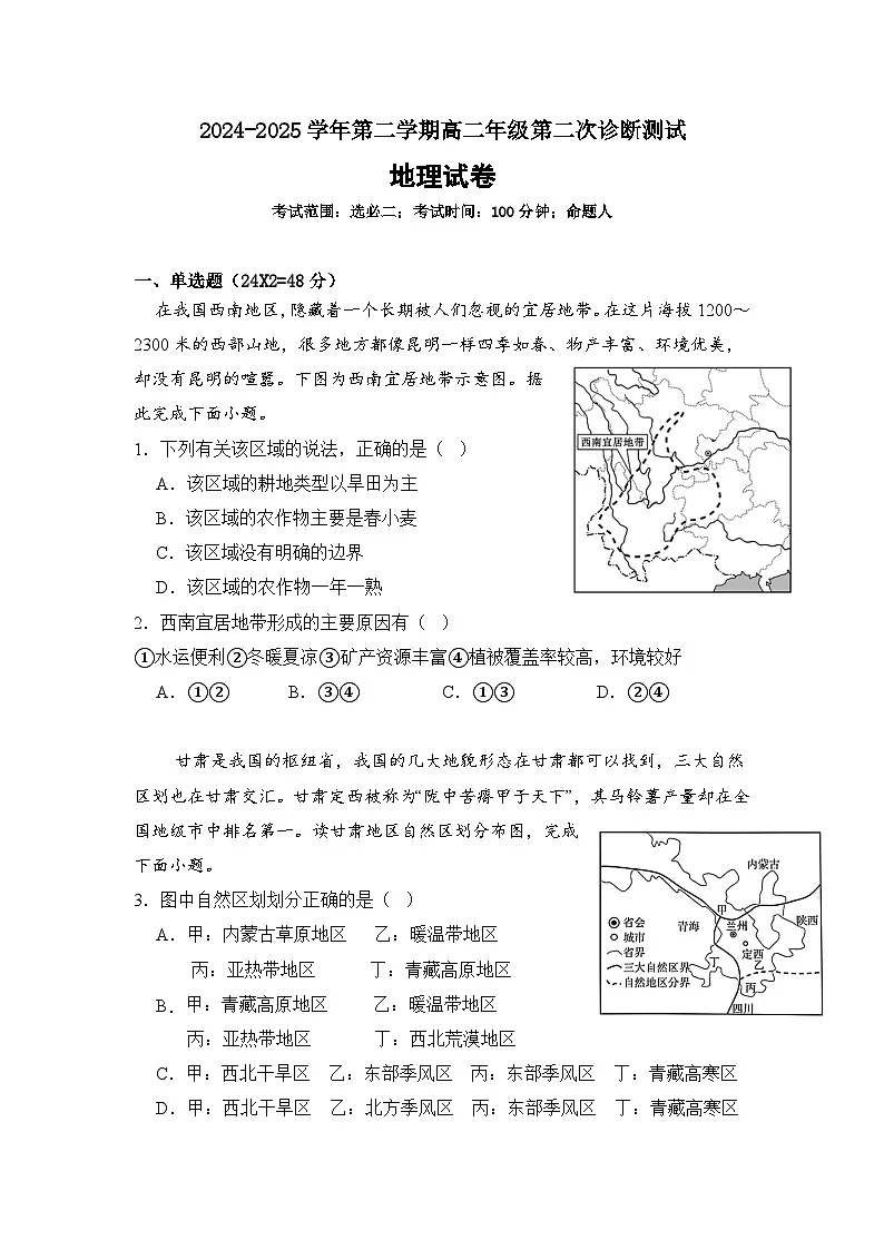 内蒙古巴彦淖尔市第一中学2024-2025学年高二下学期第二次诊断测试地理试题第1页
