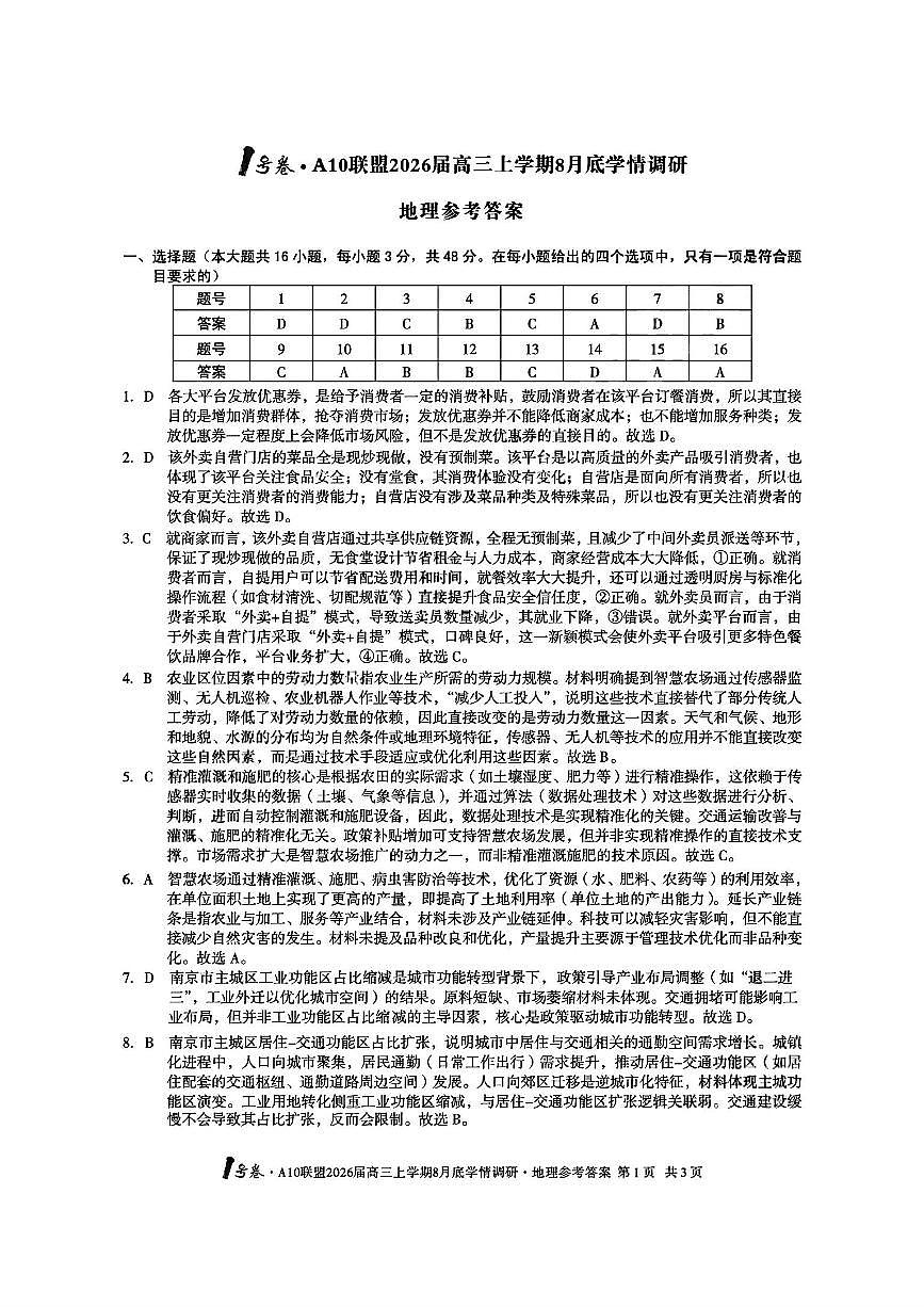 地理答案_1号卷A10联盟2026届高三上学期8月第1页