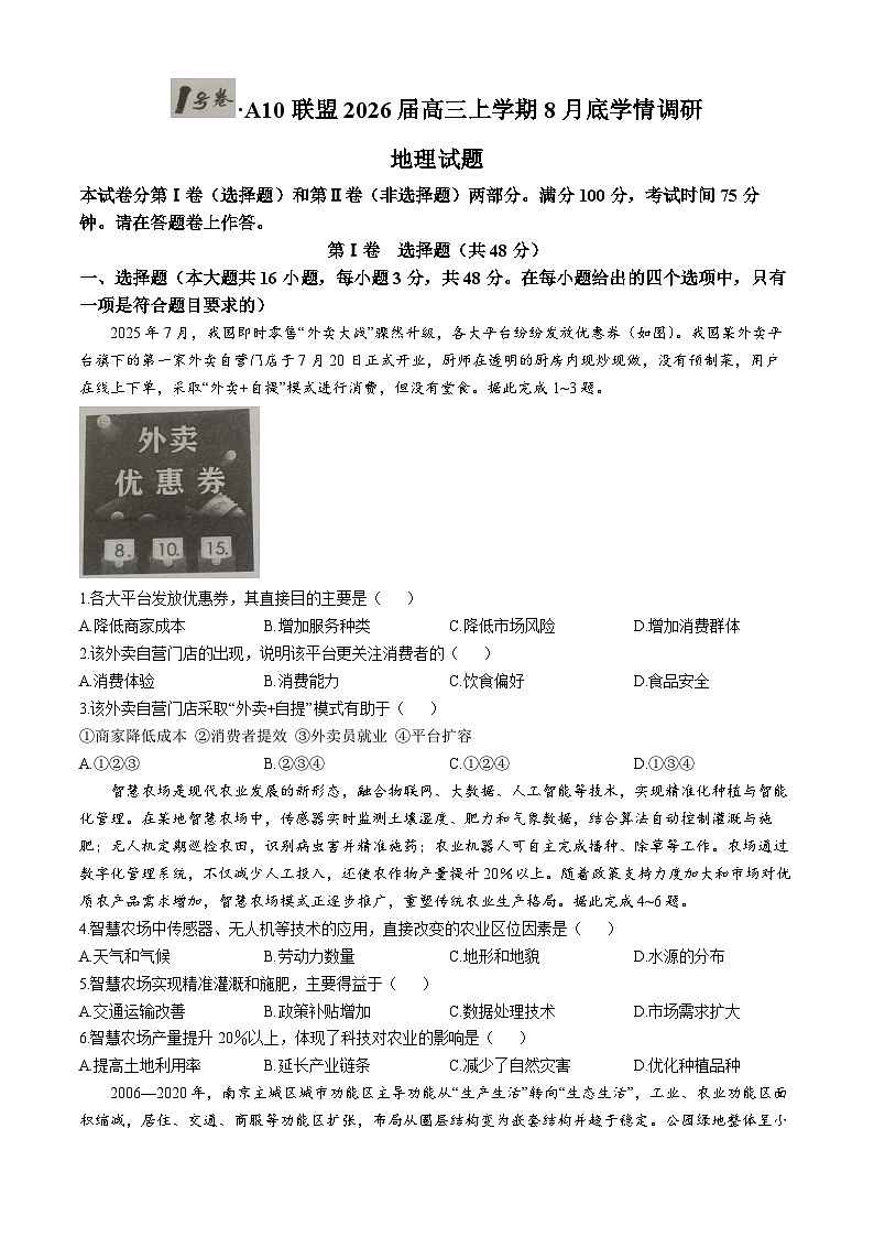 安徽省1号卷·A10联盟2025-2026学年高三上学期8月学情调研地理试题第1页