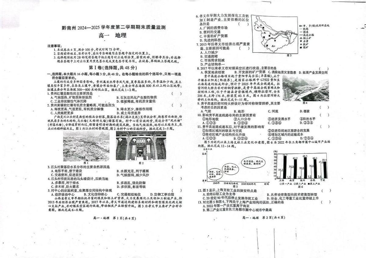 贵州省黔南州2024-2025学年高一下学期期末考试 地理 PDF版含答案第1页