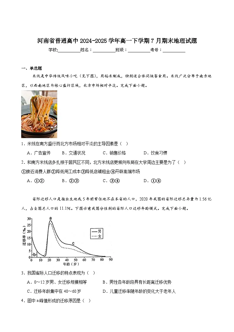 河南省普通高中2024-2025学年高一下学期7月期末考试地理试卷（含答案）第1页