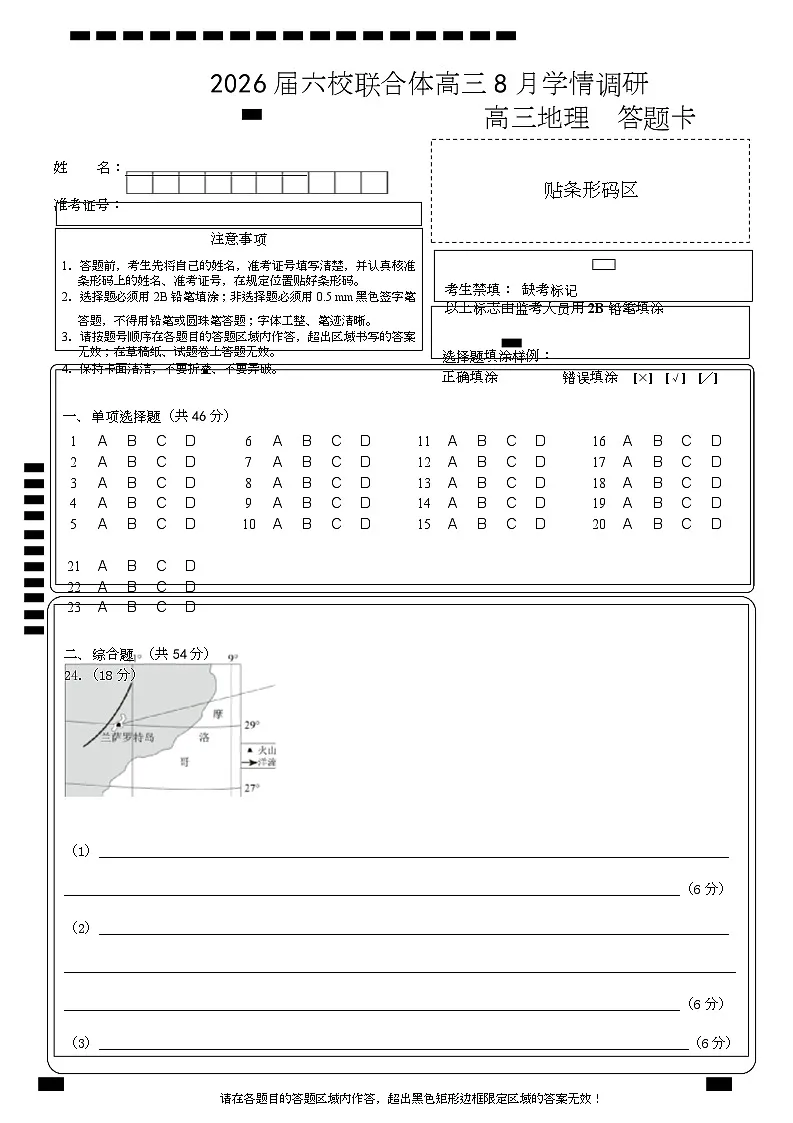 地理试卷（定）--26届高三8月学情调研 高三8月地理答题卡第1页