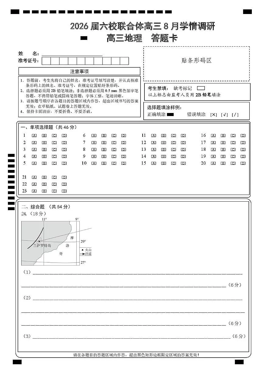 地理试卷（定）--26届高三8月学情调研 高三8月地理答题卡第1页
