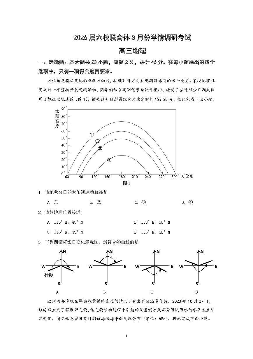 地理试卷（定）--26届高三8月学情调研 高三8月地理试卷第1页