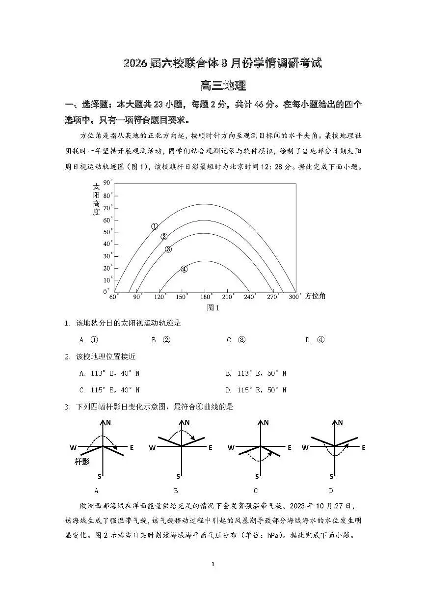 地理试卷（定）--26届高三8月学情调研 高三8月地理试卷第1页