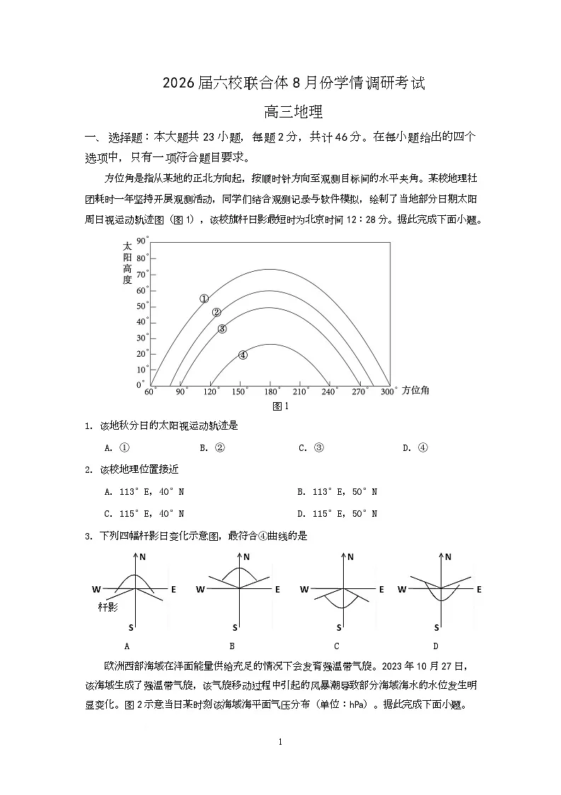 地理试卷（定）--26届高三8月学情调研 高三8月地理试卷第1页