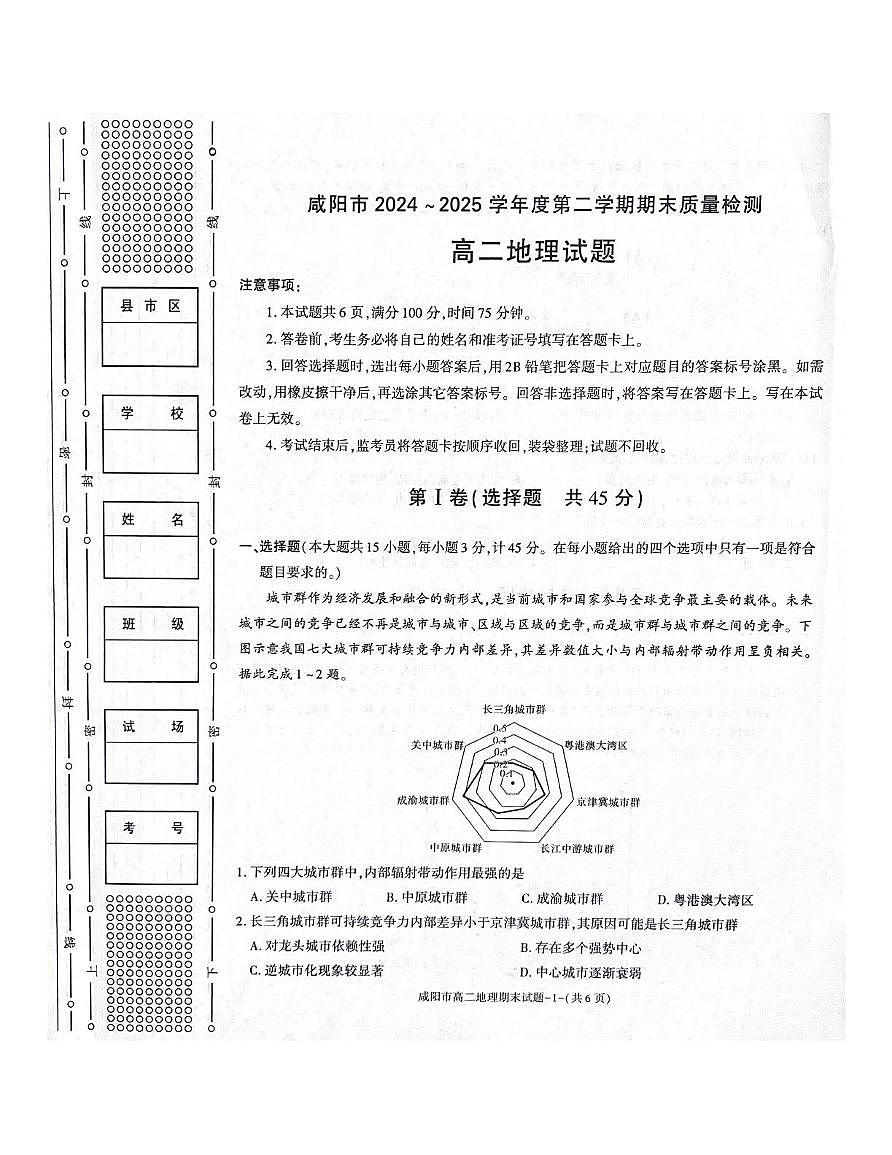 陕西省咸阳市2024-2025学年高二下学期期末考试 地理 PDF版含答案第1页