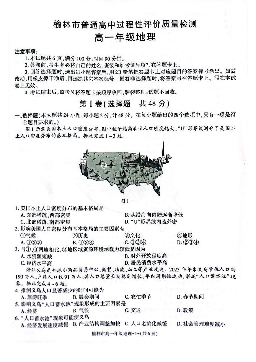 陕西省榆林市普通高中2024-2025学年高一下学期期末过程性评价质量检测地理试卷（图片版，含答案）第1页