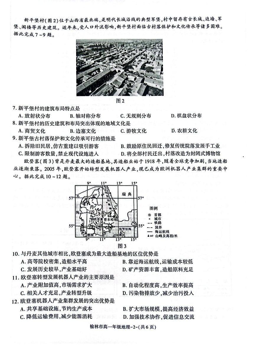 陕西省榆林市普通高中2024-2025学年高一下学期期末过程性评价质量检测地理试卷（图片版，含答案）第2页