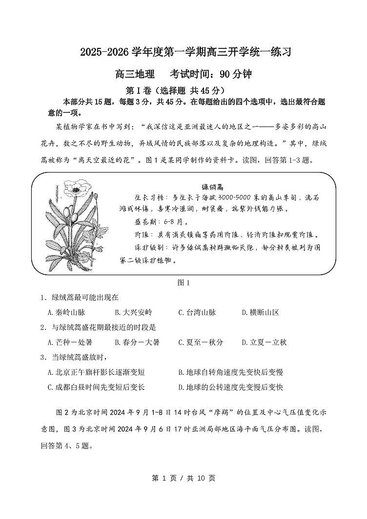 北京市丰台区2026届高三第一学期开学统一练习地理试题及答案第1页