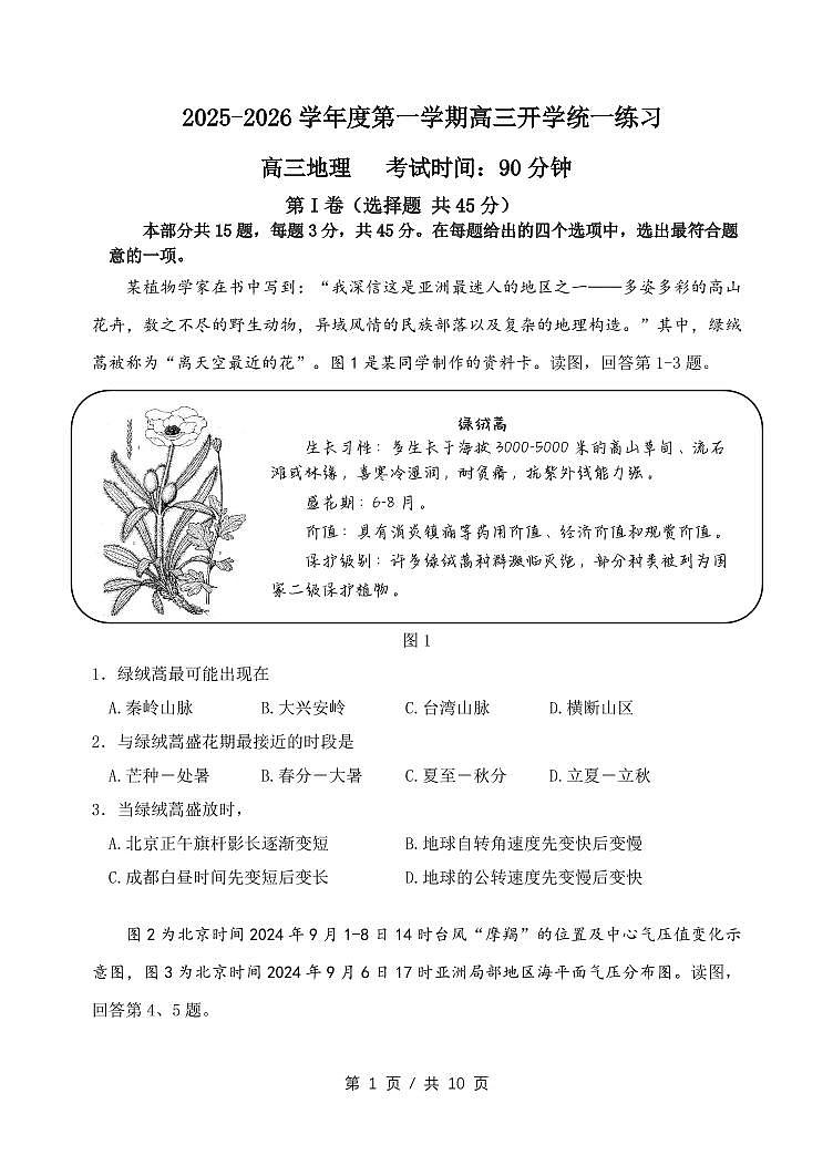 北京市丰台区2026届高三第一学期开学统一练习地理试题及答案第1页