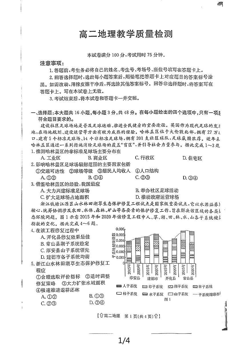 陕西省金太阳2023-2024学年高二下学期7月期末教学质量检测地理试卷+答案第1页