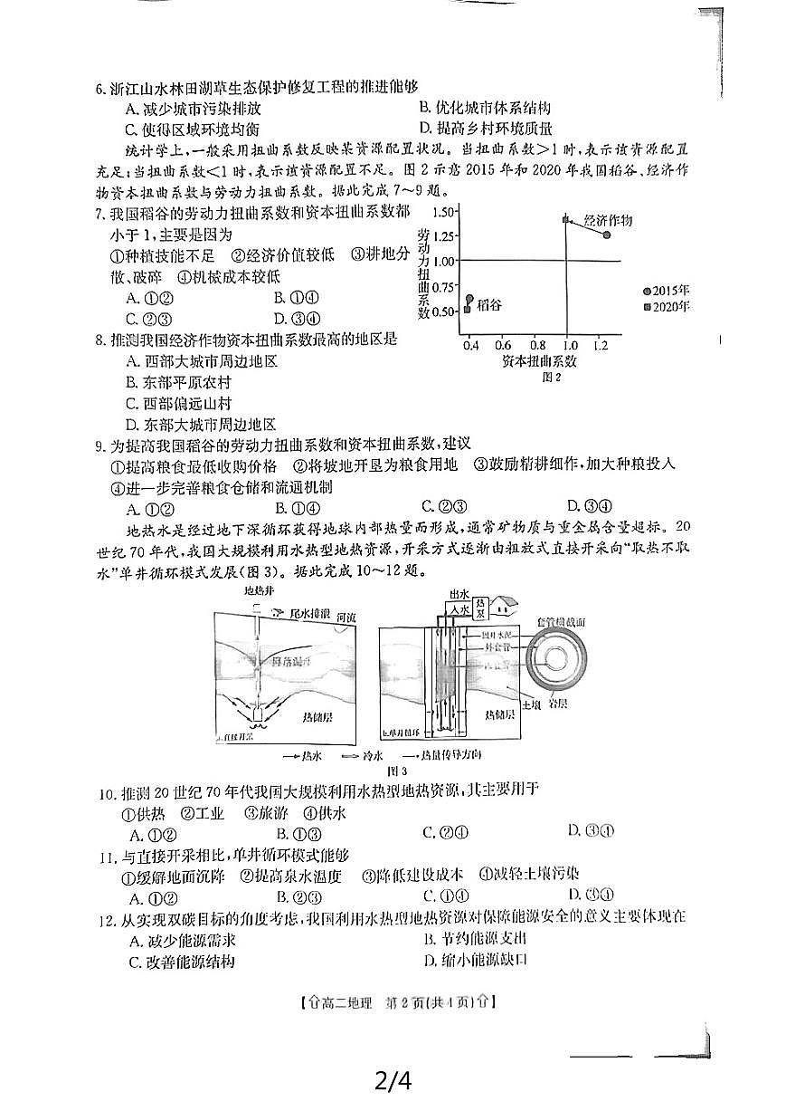 陕西省金太阳2023-2024学年高二下学期7月期末教学质量检测地理试卷+答案第2页