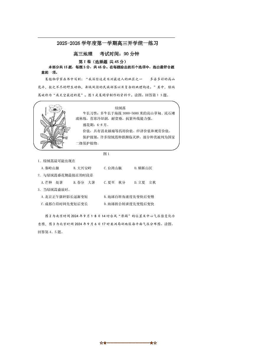 北京市北京市丰台区2025～2026学年高三上开学地理试卷(含答案)第1页