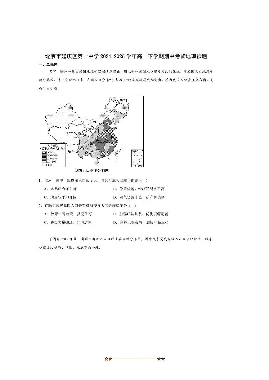 2024～2025学年北京市延庆区第一中学高一下期中地理试卷(含答案)第1页
