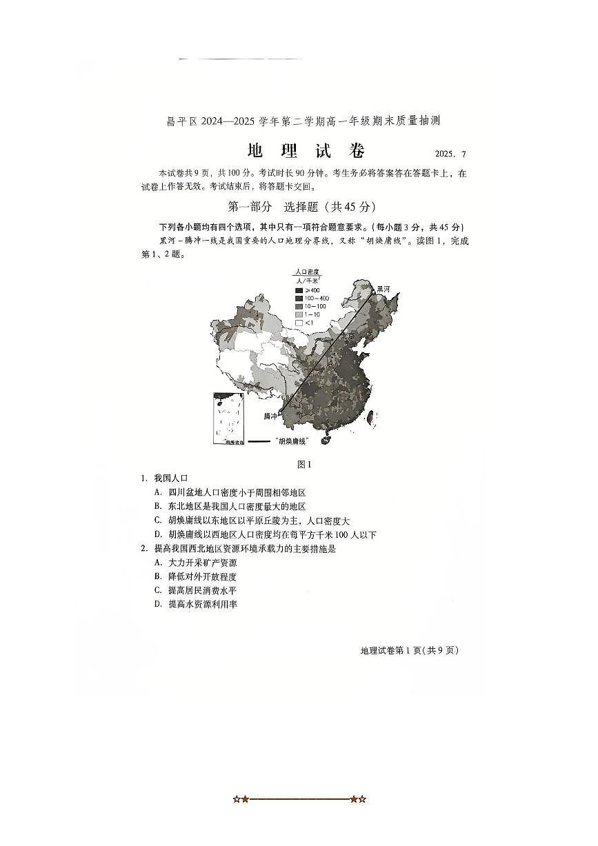 2024～2025学年北京市昌平区高一下期末地理试卷(无答案)第1页