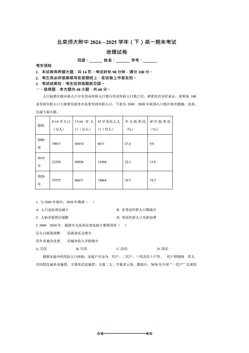 2024～2025学年北京师范大学附属中学高一下期末考试地理试卷(含答案)第1页