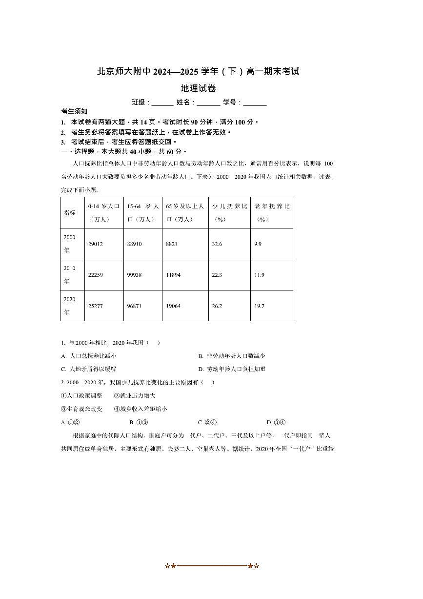 2024～2025学年北京师范大学附属中学高一下期末考试地理试卷(含答案)第1页