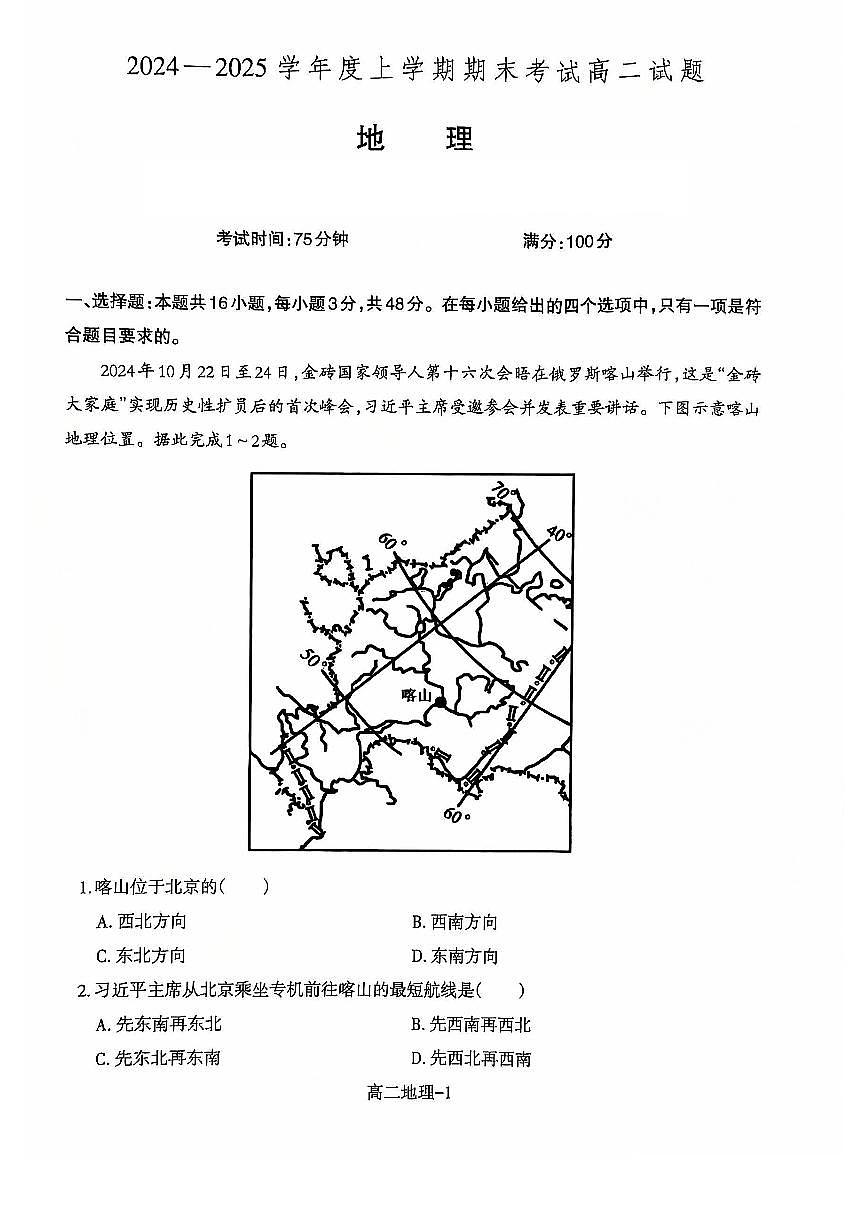 辽宁省辽南协作体2024-2025学年高二上学期期末考试地理试卷+答案第1页