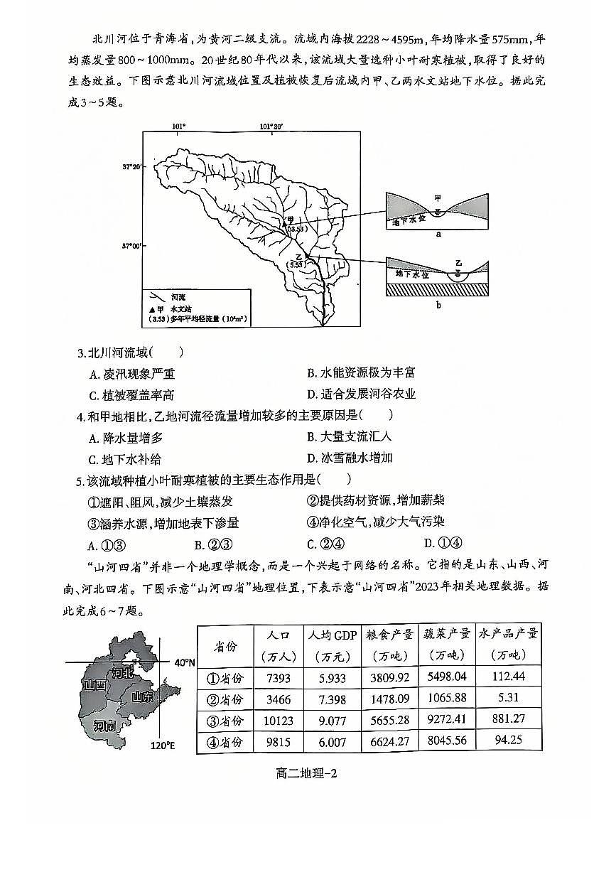 辽宁省辽南协作体2024-2025学年高二上学期期末考试地理试卷+答案第2页