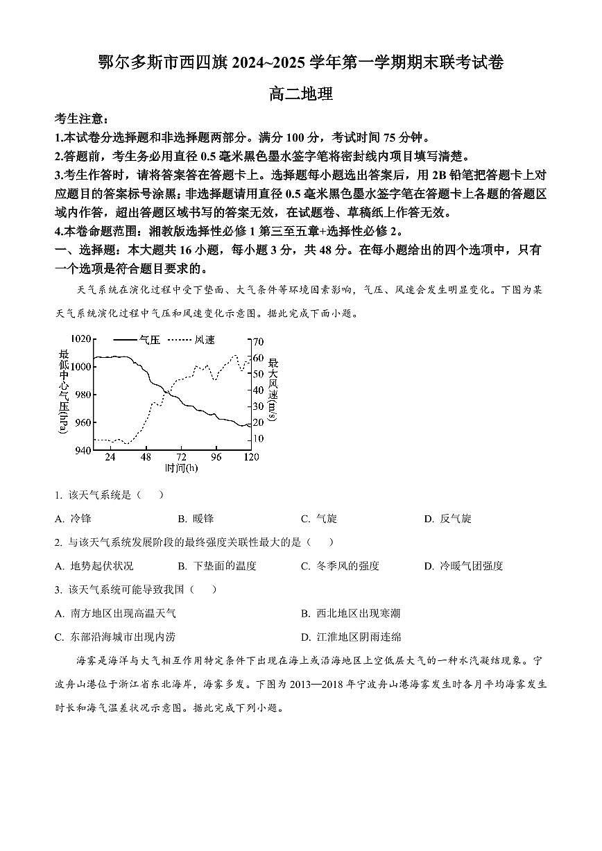 内蒙古鄂尔多斯市西四旗2024-2025学年高二上学期期末联考地理试题（含答案）第1页