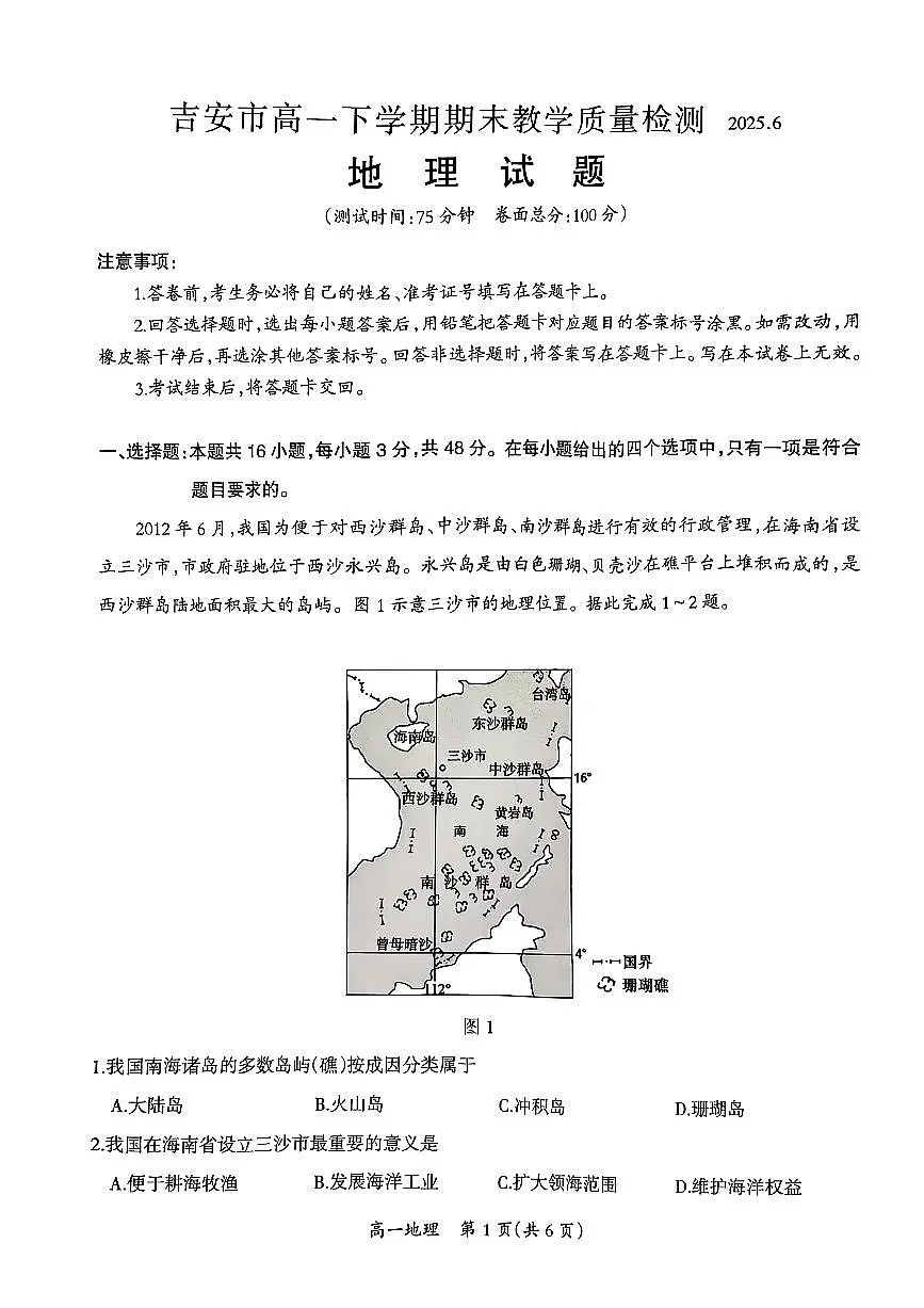 江西省吉安市2024-2025学年高一下学期期末教学质量检测地理试卷+答案第1页